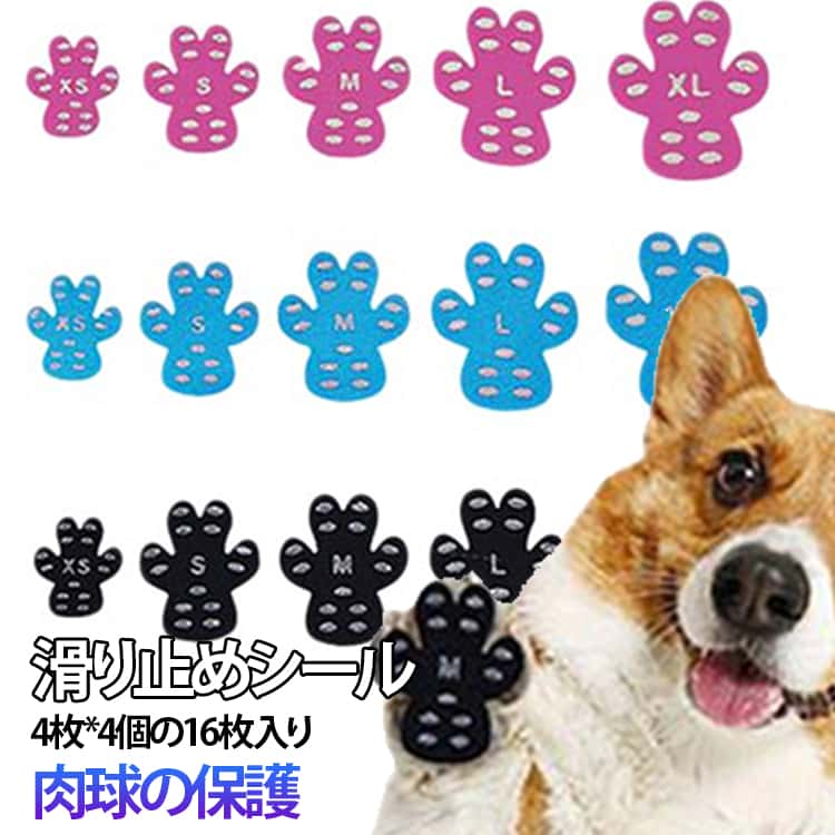 犬 滑り止め 足裏シール ペット用 靴下 4枚×4セット（16枚） 肉球保護 防水 滑り止めシール 犬用パッド フローリング対策 滑らない 室内犬 シニア犬 老犬 転倒防止 傷防止 室内用 送料無料