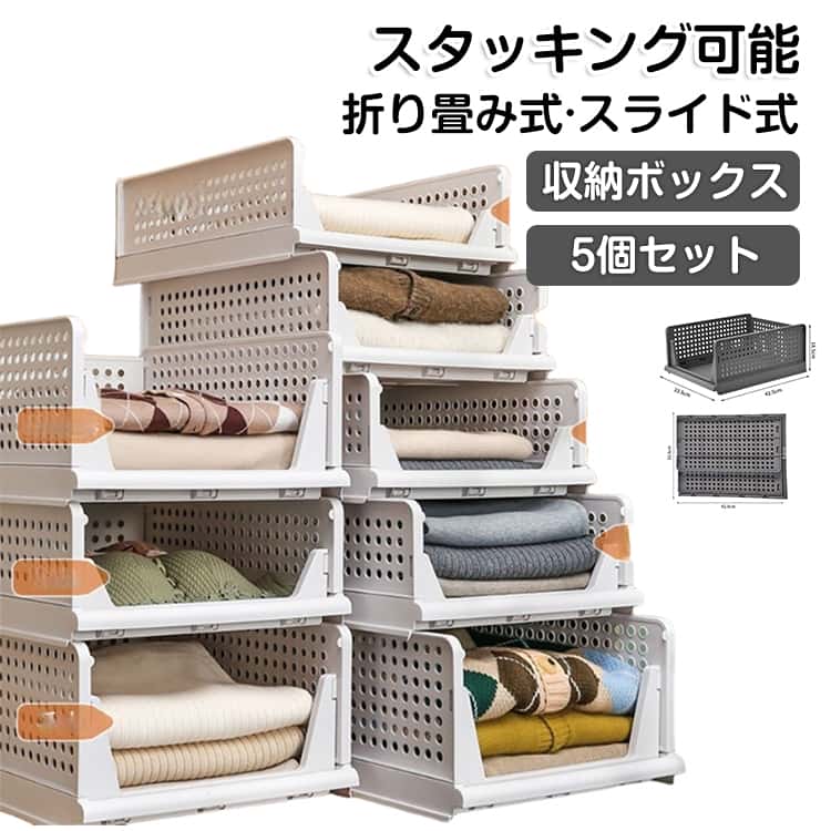 Rakuten - 5個組 スタッキング 収納ボックス 折りたたみ 収納ラック クローゼット 収納 引き出し スライド式 ラック 棚 大容量 軽い 押し入れ 衣類収納 洋服 衣類 バッグ 整理 整頓 収納棚 収納ケース 衣装ケース 深型 連結 積み重ね バスケット 省スペース おしゃれ 白 ホワイト