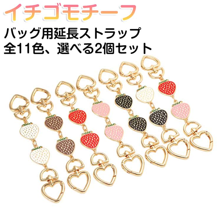 Rakuten - 2個セット バッグストラップ 延長チェーン 16cm いちご 苺モチーフ チェーンストラップ バッグ用 延長ストラップ ショルダーチェーン 延長 ベルト 紐 長くなる 長さ調整 バッグチェーン ショルダーストラップ 交換 付け替え ショルダーベルト おしゃれ かわいい