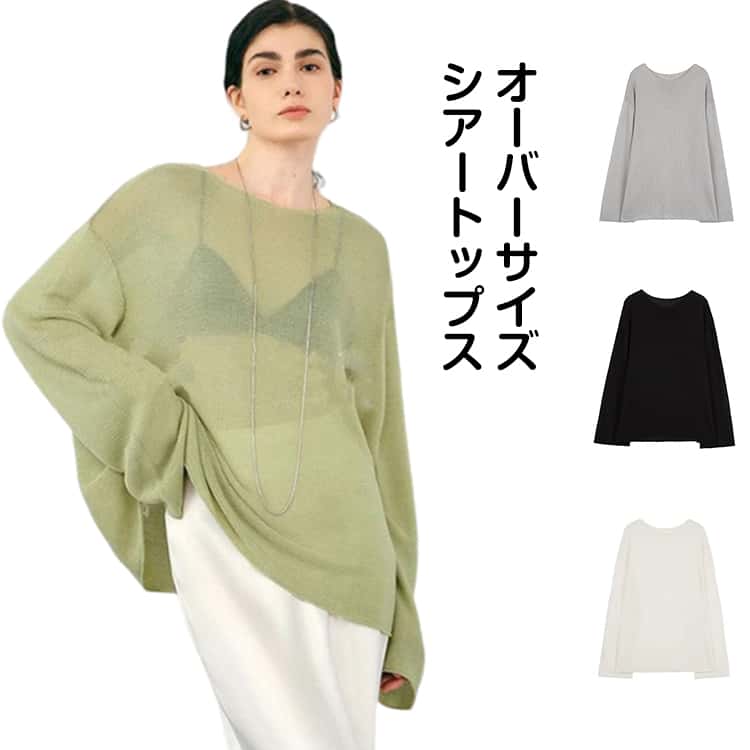 Rakuten - サマーニット ブラウス シアー トップス レディース シアートップス 長袖 シアー カットソー Tシャツ ラウンドネック オーバーサイズ プルオーバー UV シースルー 透け感 夏 涼しい UVカット ロンT 無地 シンプル 海 プール 旅行 薄手 ニットトップス きれいめ