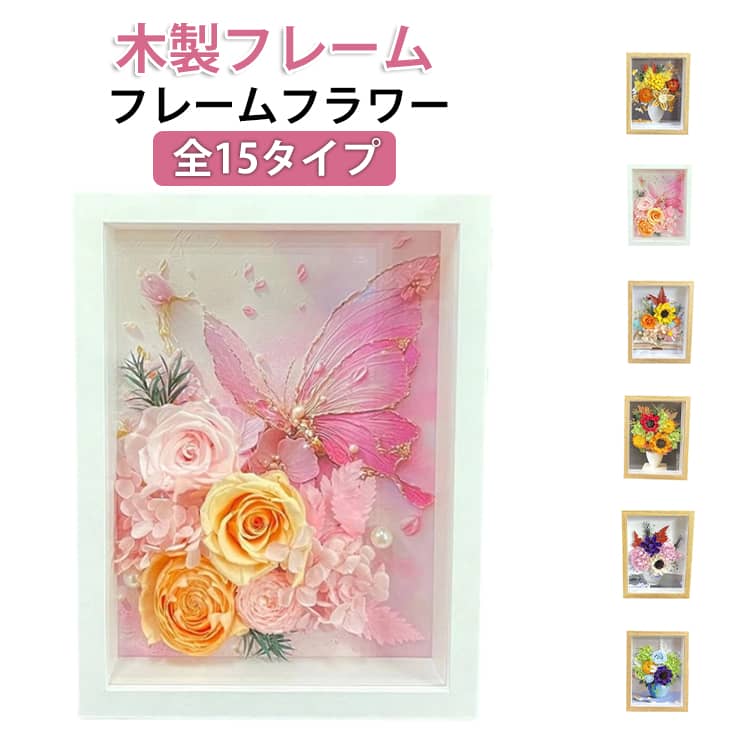 Rakuten - プリザーブドフラワー バラ 花束 蝶々 フレームフラワー フラワーギフト ソーラーローズ アレンジメント インテリア 置物 額縁 フレーム 木製フレーム 母の日 プレゼント 2026 母の日ギフト 花ギフト 母 父 誕生日 結婚記念日 退職祝い 開業祝い 完成品 送料無料