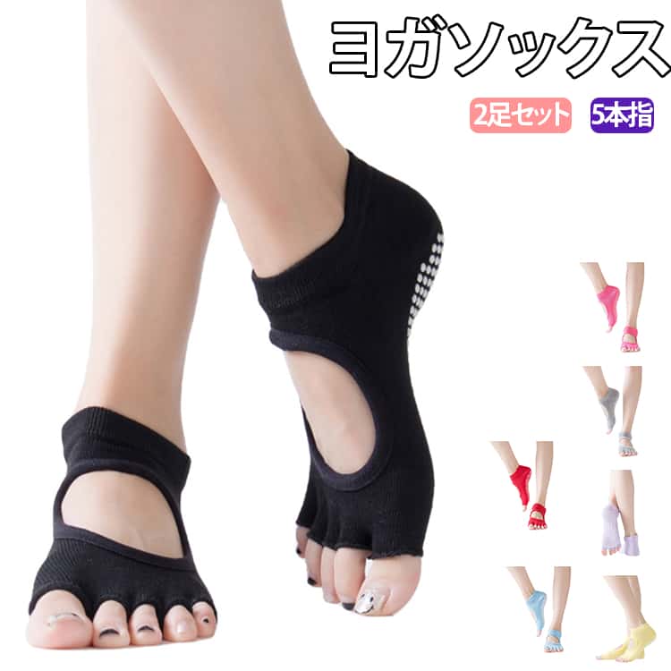 ヨガソックス 5本指 靴下 滑り止め 2足セット ピラティス ヨガ靴下 ヨガウェア 五本指 くつ下 よが ホットヨガ トレーニングウェア スポーツウェア ジム ストレッチ 通気性 お洒落 送料無料
