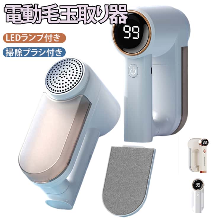 毛玉取り 電動毛玉取り器 LEDライト付き 掃除ブラシ付き けだまとり 毛玉カッター 強力6枚刃 3段階調節 LCD液晶ディスプレイ Type-C充電式 安全装置付き 替え刃3枚付 持ちやすい 軽量 旅行 自宅用 家庭用 靴下 寝具 カーペット ギフト 送料無料