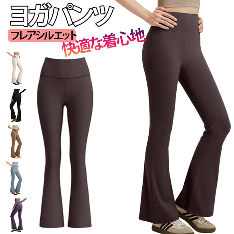 Rakuten - ヨガウェア ヨガパンツ レディース フレア ピラティス おしゃれ ヨガレギンス スパッツ 美脚 ボトムズ ロングパンツ トレーニングパンツ フィットネスパンツ エクササイズ トレーニング ジムウェア ハイウエスト 伸縮性 速乾 無地 スポーティー 送料無料