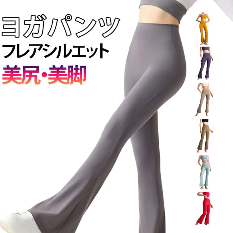 Rakuten - ヨガパンツ フレアパンツ 正面マチ無し レギンス レディース ハイウエスト ヨガウェア ピラティスウェア 美尻 美脚 着瘦せ 超伸縮 通気性 トレーニング ハイサポート 快適な動き スポーツタイツ ホットヨガ フィットネス ダンス ストレッチ 普段着 送料無料