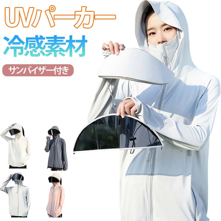日差しや紫外線から肌を守るUVカットパーカーです。UVカット高性能のUPF50+でお肌に有害な紫外線をカット！日焼け対策ウェアにもオススメ！フードに取り付けられたツバとサンバイザーは取り外し可能で、シーズンにより、しっかり紫外線をブロックできます。熱や湿気を素早く放出する冷感素材設計であり、ムレずに肌を快適な状態に保ちます。薄手の生地を使用し、通気性と速乾性に優れて、吸汗速乾素材なので、汗をかいてもすぐに吸収し乾きます。帽子は後ろにジッパーが付いており、女性のロングヘアでもしっかりとかぶることができます。指穴付きになったデザインで、手の甲をしっかり覆うことができます。真夏の海やプールはもちろん、キャンプなどのアウトドアから普段着やリラックスウェアとしても大活躍。 サイズ F XL サイズについての説明 F　おすすめ40-60kgXL　おすすめ60-75kg 素材 ポリエステル 色 ライトグレー ホワイト ダークグレー ピンク ブルー 備考 ●サイズ詳細等の測り方はスタッフ間で統一、徹底はしておりますが、実寸は商品によって若干の誤差(1cm〜3cm )がある場合がございますので、予めご了承ください。 ●商品の色は、撮影時の光や、お客様のモニターの色具合などにより、実際の商品と異なる場合がございます。あらかじめ、ご了承ください。 ●製品によっては、生地の特性上、洗濯時に縮む場合がございますので洗濯時はご注意下さいませ。 ▼色味の強い製品によっては他の衣類などに色移りする場合もございますので、速やかに（脱水、乾燥等）するようにお願いいたします。 ▼生地によっては摩擦や汗、雨などで濡れた時は、他の製品に移染する恐れがございますので、着用の際はご注意下さい。 ▼生地の特性上、やや匂いが強く感じられるものもございます。数日のご使用や陰干しなどで気になる匂いはほとんど感じられなくなります。