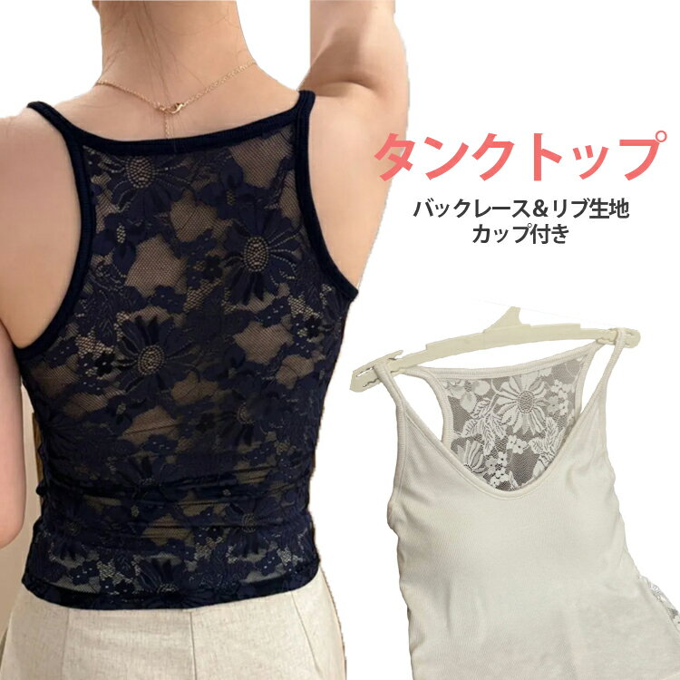Rakuten - リブ タンクトップ 花柄 レース カップ付き キャミソール レディース トップス ノースリーブ パッド付き インナー キャミ タンク ブラトップ 見せインナー カップ付きキャミソール レースキャミ バックレース 無地 シンプル カップ付きインナー 見せキャミ 黒 白