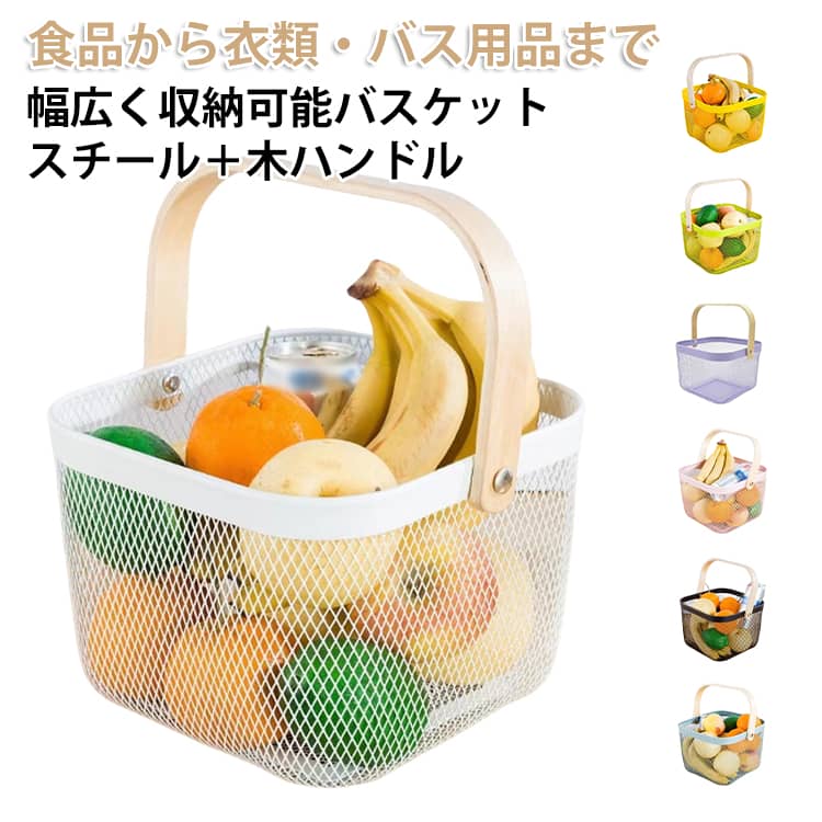 Rakuten - メッシュ バスケット 収納かご 収納バスケット 北欧風 バスバスケット 日用品 小物入れ お風呂収納 バス カゴ レジャー アウトドア おもちゃ入れ 食品 ストック エコバッグ 買い物 かご キャンプ BBQ ランドリー収納 水切りかご おしゃれ 可愛い 天然木 手提げ 木ハンドル