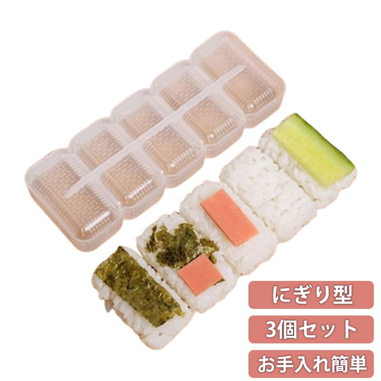 寿司型 おにぎり型 にぎり寿司 3個セット 5貫 離れやすい 反粘着性 透明 お手入れ簡単 おにぎり/軍艦/寿司 DIY調理用 自宅用 飲食店 業務用 おにぎりメーカー キッチン用品 送料無料