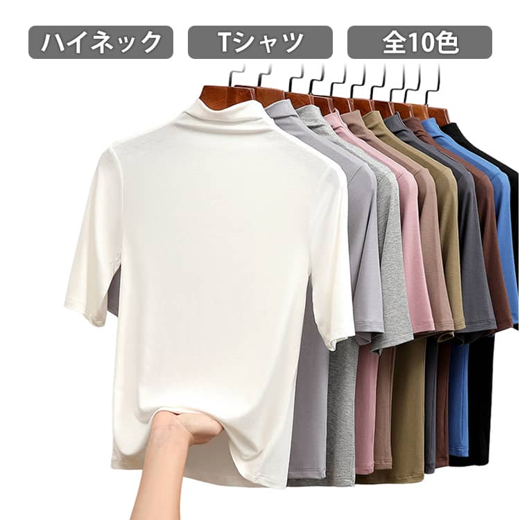 Rakuten - インナーウェア レディース スポーツ 五分袖 Tシャツ ハイネック カットソー 半袖 トップス 無地 タートルネック 薄手 着痩せ お洒落 スリム 韓国風 キレイめ 送料無料