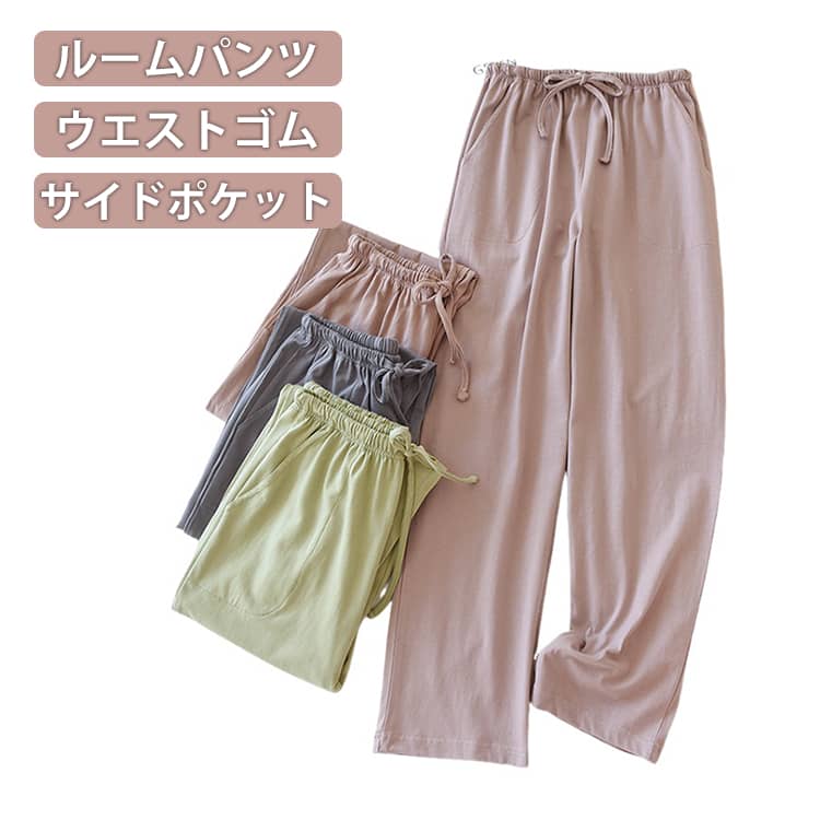 Rakuten - パジャマパンツ レディース ルームパンツ ポケット付き ボトムス ロングパンツ 通気性 ウエストゴム 春 夏 秋 薄手 リラックス 肌に優しい ゆったり 柔らかい 部屋着 プレゼント お洒落 送料無料