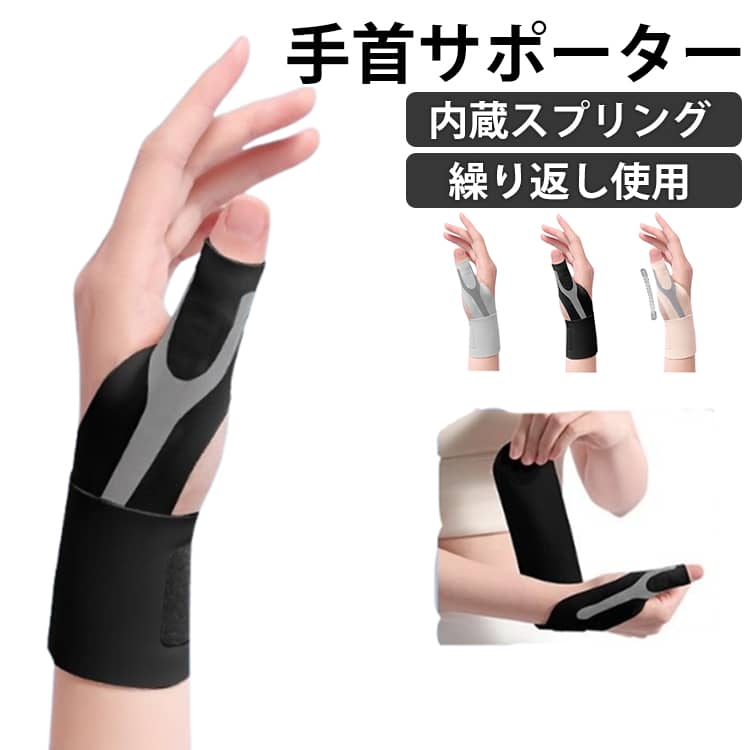 Rakuten - 手首サポーター 親指サポーター 加圧 内蔵スプリング 親指固定 薄手 ずれにくい 軽量 親指付け根サポーター 薄型 圧力調節 怪我防止 吸汗速乾 スポーツ 家事 育児 パソコン スマホ操作 男女兼用 送料無料