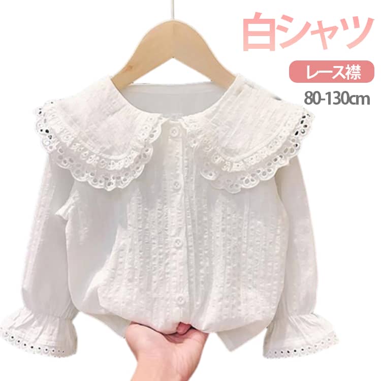 Rakuten - 子供服 女の子 ブラウス シャツ レース襟 フォーマル 白シャツ 長袖 ベビー ブラウス ガールズ キッズ 卒園式 入学式 卒業式 入園式 音楽会 お受験 丸襟 ドレス用ツ 可愛い 無地 おしゃれ 送料無料