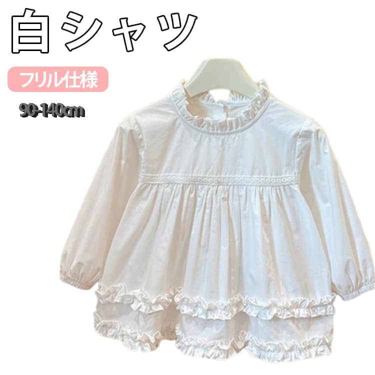 Rakuten - 子供服 ブラウス シャツ フリル 女の子 キッズ ジュニア 白シャツ 無地 可愛い 長袖 トップス フォーマル 結婚式 発表会 卒園式 卒業式 入学式 90 100 110 120 130 140cm 送料無料