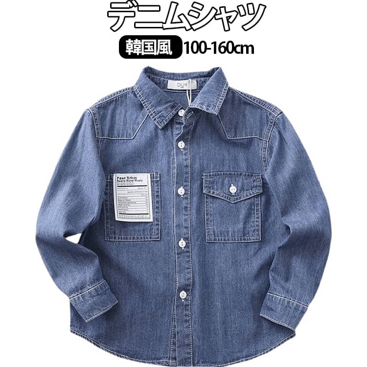 樂天商城 - 子供服 キッズ 男の子 デニムシャツ 子供シャツ トップス ジュニア シャツ ブラウス 長袖 可愛い カジュアルシャツ おしゃれ キッズ 七五三 入学式 誕生日 入園式 100 110 120 130 140 150 160 送料無料