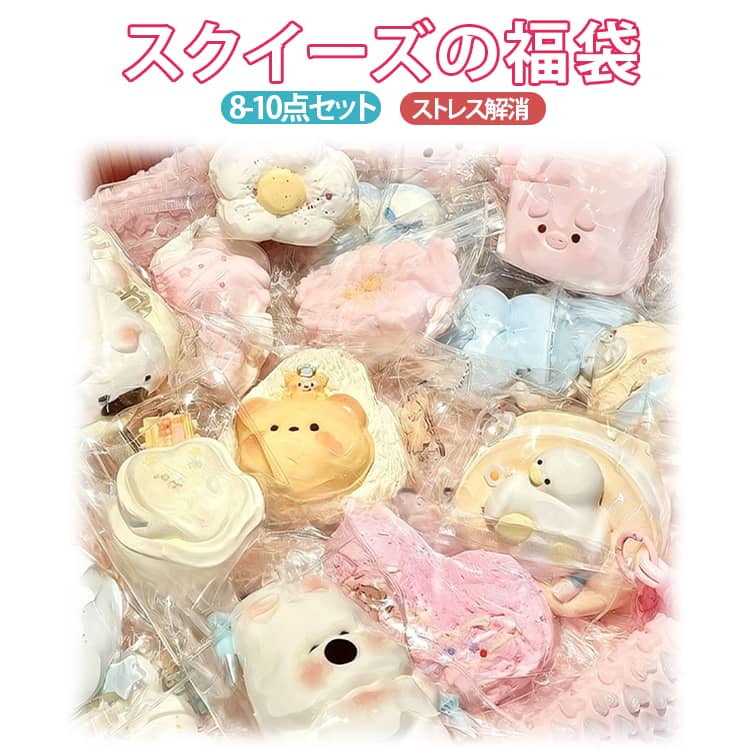 Rakuten - スクイーズ福袋 8-10点セット おもちゃ スクイーズケーキ スクイーズ スクイーズ玩具 スクイーズボール ストレス解消 子供・大人兼用 可愛い 減圧グッズ 誕生日 ギフト 送料無料