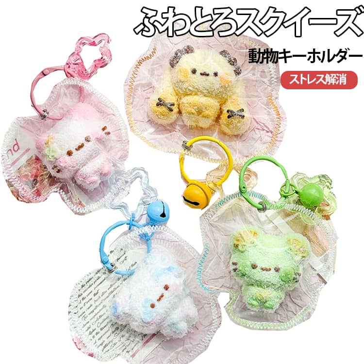 Rakuten - 【SNSで話題】スクイーズ 動物 癒しグッズ キーホルダー ストレス解消 キャラクター 触感 ふわふわ もちもち デスク用 癒しアイテム プレゼント 子供用 大人用 ご褒美 ギフト ふわふわ感触 リラックス 可愛い 送料無料