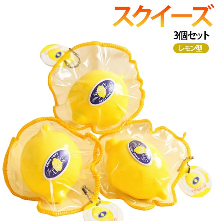Rakuten - 3個セット スクイーズ レモン スクイーズおもちゃ 水感スクイーズ キーホルダー ぷにぷに 伸縮性のある ふわふわ 柔らかい 低反発 可愛い フィジェットトイ ストレス解消 減圧グッズ リラックス 子供用 大人用 プレゼント 送料無料