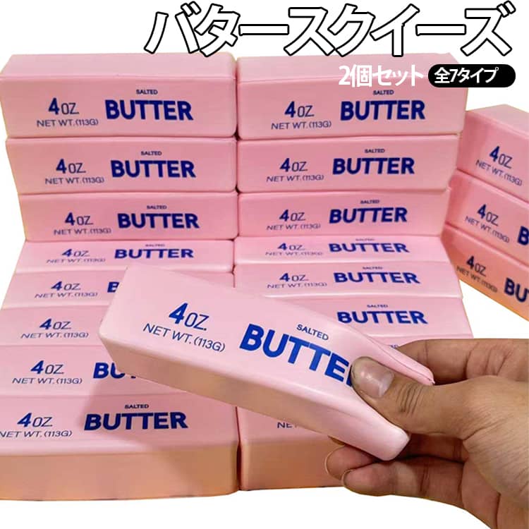 Rakuten - スクイーズ 2個セット 低反発 高弾性 おもちゃ 可愛い 握る玩具 ストレス解消 もちもち オシャレ 握って遊ぶ そっくり バタースティック ソフトなスローリバウンド 癒し系 フィジェット 感覚玩具 プレゼント 送料無料