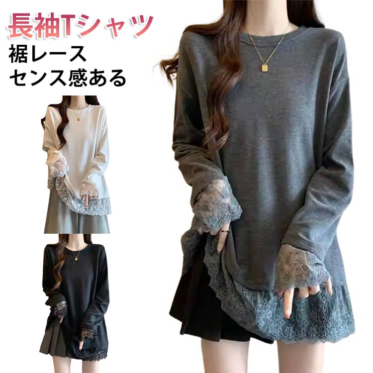 Rakuten - 裾レース Tシャツ レディース ロンT トップス 花柄 袖レース 切り替え 長袖 クールネック ゆったり 大きいサイズ 体型カバー 着瘦せ 薄手 無地 シンプル カジュアル おしゃれ 通勤 可愛い 送料無料
