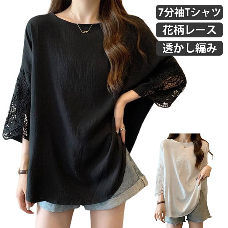 Rakuten - Tシャツ レディース 7分袖 トップス 袖レース カットソー プルオーバー 体型カバー 刺繍 透かし編み 花柄レース 切り替え クルーネック 大きいサイズ ゆったり 無地 可爱い 通気性 薄手 柔らかい 通勤 春夏 送料無料