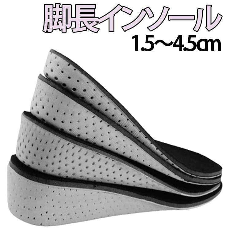 サイズに合わせて自由にカット。柔らかくて弾カのあるフィット感。フリーカット設計♪インソールに印字されているガイド線に沿ってはさみで切るだけ サイズ 1.5cm 2.5cm 3.5cm 4.5cm サイズについての説明 高さ：1.5cm 2.5cm 3.5cm 4.5cmおすすめ22.5-27cm 素材 EVA 色 タイプ01 タイプ02 備考 ●サイズ詳細等の測り方はスタッフ間で統一、徹底はしておりますが、実寸は商品によって若干の誤差(1cm～3cm )がある場合がございますので、予めご了承ください。 ●製造ロットにより、細部形状の違いや、同色でも色味に多少の誤差が生じます。 ●パッケージは改良のため予告なく仕様を変更する場合があります。 ▼商品の色は、撮影時の光や、お客様のモニターの色具合などにより、実際の商品と異なる場合がございます。あらかじめ、ご了承ください。 ▼生地の特性上、やや匂いが強く感じられるものもございます。数日のご使用や陰干しなどで気になる匂いはほとんど感じられなくなります。 ▼同じ商品でも生産時期により形やサイズ、カラーに多少の誤差が生じる場合もございます。 ▼他店舗でも在庫を共有して販売をしている為、受注後欠品となる場合もございます。予め、ご了承お願い申し上げます。 ▼出荷前に全て検品を行っておりますが、万が一商品に不具合があった場合は、お問い合わせフォームまたはメールよりご連絡頂けます様お願い申し上げます。速やかに対応致しますのでご安心ください。