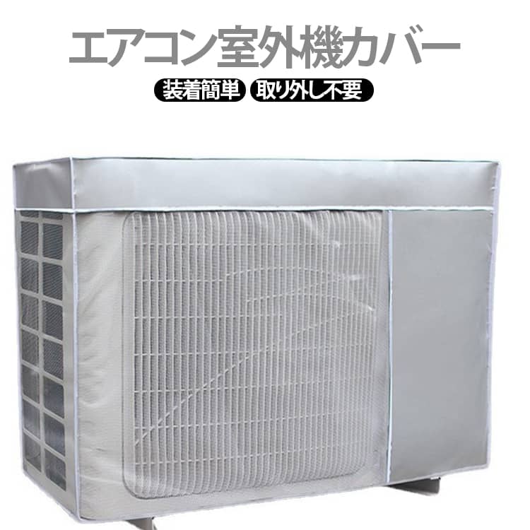 Exterior Unit Covers - オールシーズン エアコンカバー 防水 室外機カバー 反射素材 取り外し不要 日除け 室外機保護カバー 防塵 エアコン 節電 省エネ 劣化防止 家庭用 室外 遮熱 エアコンカバー 劣化防止 汚れ防止 日焼け止め 防水 防塵 日よけ 遮熱 保護 簡単脱着