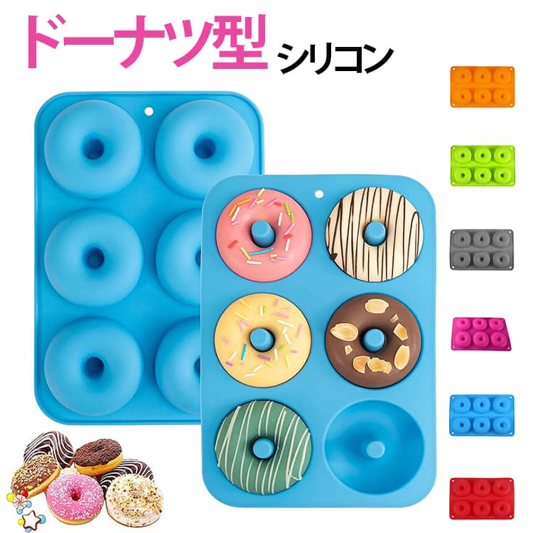 ベーキング シリコン 6個取り ベイクドーナツ ドーナツ型 シリコンモールド お菓子 マフィン 型 3d ムース 型 ミニドーナツ型 手作り レジン ドーナツ型 抜き型 diy 耐熱
