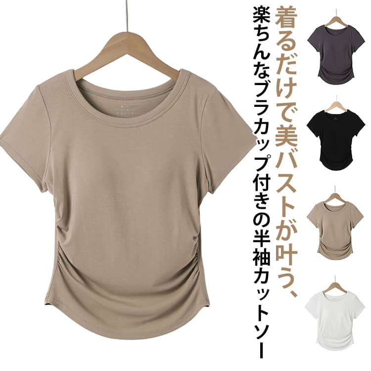 Rakuten - ブラカップ付きインナー 半袖 カップ付半袖 肌着 カップ付きインナー Tシャツ ブラトップ 締め付けない レディース カップ付き部屋着 脇汗 カップ付き トップス 速乾 カップ付きトップス 無地 シンプル ブラ付きTシャツ