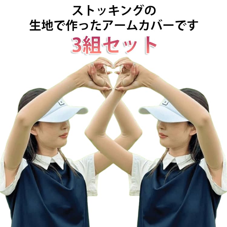 日焼け防止 レディース 日焼け uv 冷感 アームカバー 3組セット レッグカバー 夏 日焼け対策 ストッキング 紫外線 冷感アームカバー おしゃれ 満足 タトゥー 無地 二の腕丈 遮熱 抗菌 防臭 UVカット
