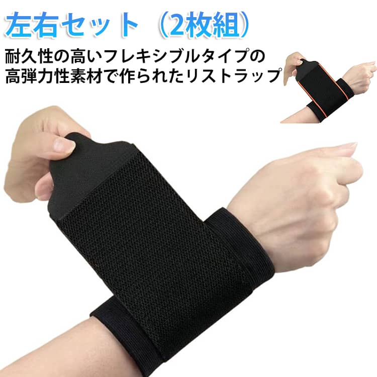 耐久性の高いフレキシブルタイプの高弾力性素材で作られたリストラップ、左右セット（2枚組）ウエイトトレーニング、プッシュアップ等、トレーニング時の手首の角度維持、スポーツ時の手首保護に。厚みのある丈夫な生地でつけ心地はもちろん、耐久性にも優れています。柔軟性、伸縮性に優れ、快適なフィット感で手首をしっかりと固定します。接着面は粘着力の強い幅広マジックテープを使用。動きの多い手首でもズレをしっかり防ぎ、ホールド感もバッチリ。 サイズ 2枚セット サイズについての説明 2枚セット 素材 ポリエステル 色 ブラック ブラックオレンジ 備考 ●サイズ詳細等の測り方はスタッフ間で統一、徹底はしておりますが、実寸は商品によって若干の誤差(1cm〜3cm )がある場合がございますので、予めご了承ください。 ●商品の色は、撮影時の光や、お客様のモニターの色具合などにより、実際の商品と異なる場合がございます。あらかじめ、ご了承ください。 ●製品によっては、生地の特性上、洗濯時に縮む場合がございますので洗濯時はご注意下さいませ。 ▼色味の強い製品によっては他の衣類などに色移りする場合もございますので、速やかに（脱水、乾燥等）するようにお願いいたします。 ▼生地によっては摩擦や汗、雨などで濡れた時は、他の製品に移染する恐れがございますので、着用の際はご注意下さい。 ▼生地の特性上、やや匂いが強く感じられるものもございます。数日のご使用や陰干しなどで気になる匂いはほとんど感じられなくなります。