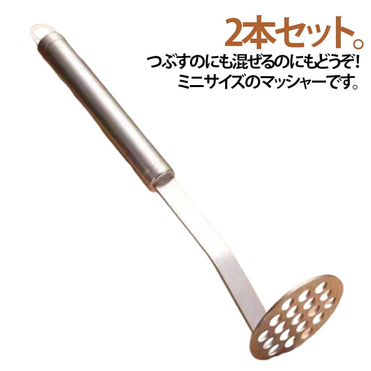 Potato Mushers - ポテトサラダ ミニ ポテトマッシャー サンドイッチ つぶし器 食洗機対応 ステンレスマッシャー ステンレス製 小さい 2本セット マッシャー かぼちゃ 2本セット 卵 野菜 たまご マッシュポテト 離乳食 下ごしらえ 油切り マッシュ 潰す つぶす