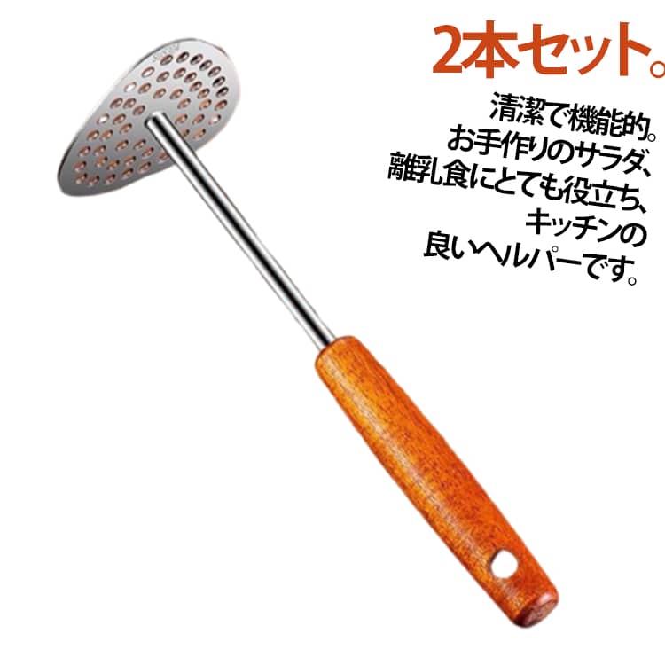 Potato Mushers - 2本セット キッチンツール じゃがいも 2本セット マッシャー ステンレスマッシャー 野菜 つぶし器 食洗機対応 48穴 サンドイッチ ステンレス製 かぼちゃ ポテトマッシャー たまご 木製ハンドル 卵 マッシュポテト 離乳食 料理道具 台所道具 調理道具 便利グッズ 送料無料