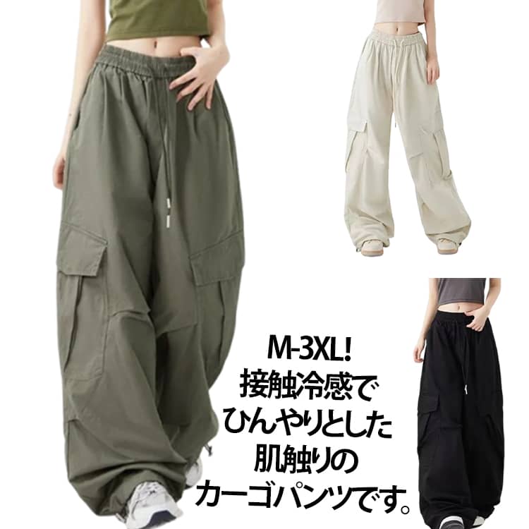 Rakuten - 冷感 カーゴパンツ UVカット 接触冷感 速乾 ワイドパンツ レディース パラシュート ひんやり パンツ 春 夏 秋 ボトムス UVカット パンツ 薄手 カーゴパンツ パンツ 接触冷感 吸水 ストレッチ スポーツウェア 大きいサイズ 日焼け止め 遮熱 軽い