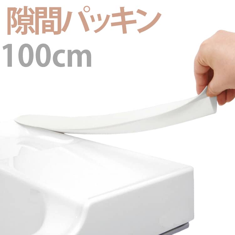 Rakuten - 1本 洗面台 洗面台 ほこり すき間 ほこりしらず 防止 すき間パッキン 水回り 壁 横 隙間パッキン 隙間ガード 隙間 すきまパッキン 落下 水洗い 簡単 パッキン 設置 お手入れ 清潔 掃除 洗濯パン