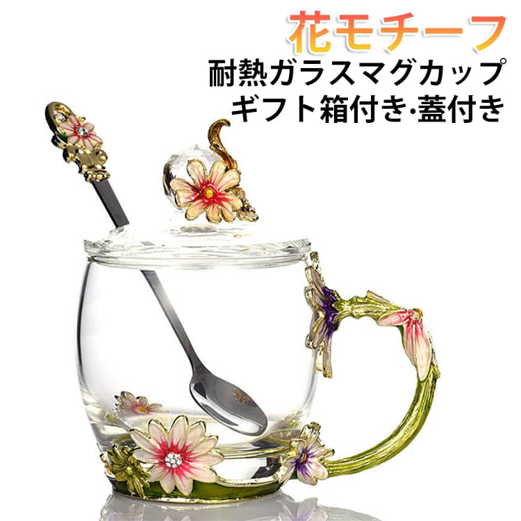 花モチーフが可愛いマグカップ花デザインが柔らかな雰囲気で、食卓がパッと明るい雰囲気に。コーヒー・紅茶・スープなど、幅広い用途にお使い頂けます。耐熱ガラスなので、温かい飲み物も入れられます。食洗機・電子レンジ使用可能。毎日の食卓はもちろん、デスクワークや読書のおとも、テーブルコーディネートのアクセントにも最適です。オリジナルの花柄デザインで、母の日やホワイトデーのギフトにもおすすめです。 サイズ 容量350ml 容量320ml サイズについての説明 容量：350ml 容量320ml 素材 耐熱ガラス、ホーロー 色 イエロー(ギフト箱付き)320ml イエロー(ギフト箱付き)350ml グリーン(ギフト箱付き)320ml グリーン(ギフト箱付き)350ml 備考 ●サイズ詳細等の測り方はスタッフ間で統一、徹底はしておりますが、実寸は商品によって若干の誤差(1cm～3cm )がある場合がございますので、予めご了承ください。 ●製造ロットにより、細部形状の違いや、同色でも色味に多少の誤差が生じます。 ●パッケージは改良のため予告なく仕様を変更する場合があります。 ▼商品の色は、撮影時の光や、お客様のモニターの色具合などにより、実際の商品と異なる場合がございます。あらかじめ、ご了承ください。 ▼生地の特性上、やや匂いが強く感じられるものもございます。数日のご使用や陰干しなどで気になる匂いはほとんど感じられなくなります。 ▼同じ商品でも生産時期により形やサイズ、カラーに多少の誤差が生じる場合もございます。 ▼他店舗でも在庫を共有して販売をしている為、受注後欠品となる場合もございます。予め、ご了承お願い申し上げます。 ▼出荷前に全て検品を行っておりますが、万が一商品に不具合があった場合は、お問い合わせフォームまたはメールよりご連絡頂けます様お願い申し上げます。速やかに対応致しますのでご安心ください。