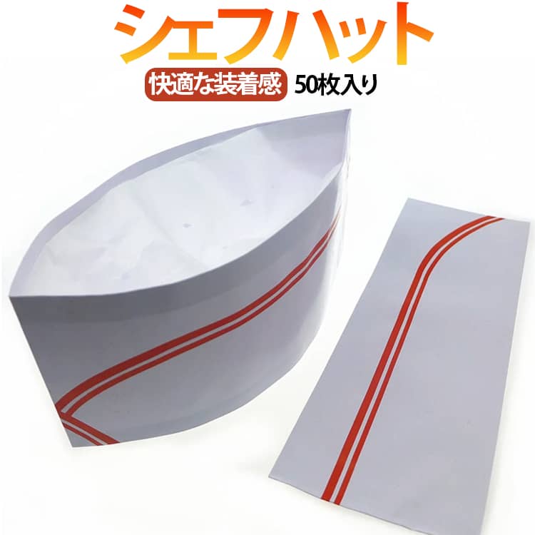 Rakuten - シェフハット 使い捨て 50枚入り クリーンキャップ 衛生キャップ 帽子 飲食店 厨房 紙製 和帽子 寿司屋 そば うどん店 和食料理人 飲食店 調理用 カフェ レストラン 男女兼用 送料無料
