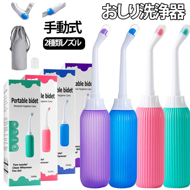 Rakuten - おしり洗浄器 おしり洗浄 手動式 赤ちゃん 500ml 大容量 2種類ノズル 携帯シャワー おしり洗浄機 携帯用 シャワートイレ ポータブル ハンディ 携帯ウォッシュ トイレシャワー 衛生ケア用 収納袋付き 伸縮可能 送料無料