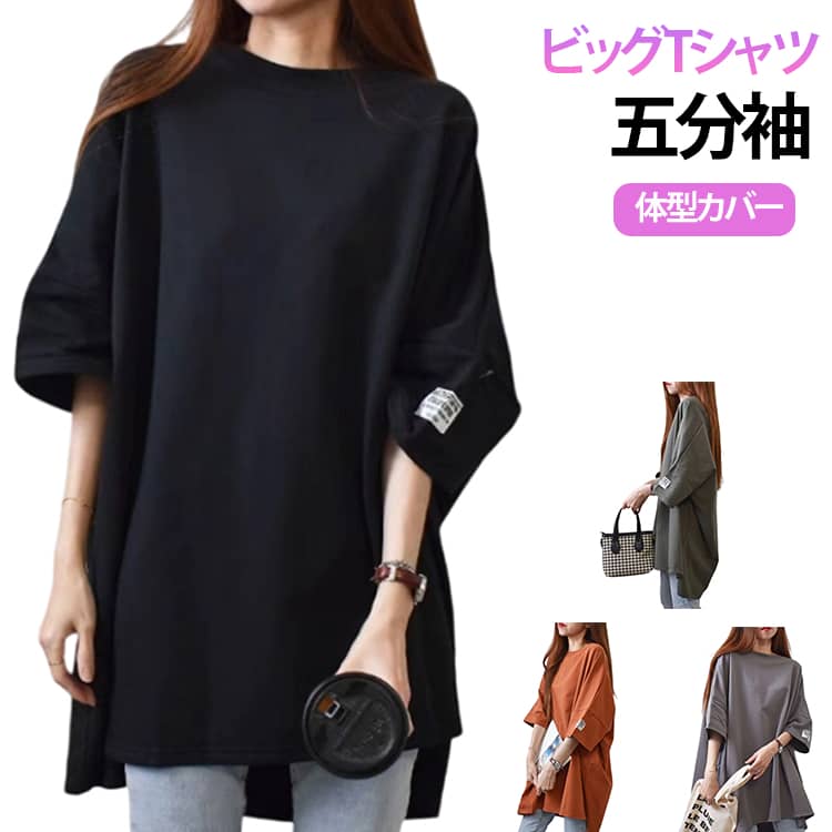 Rakuten - ビッグTシャツ 五分袖 オーバーサイズ ロンT テールカット クルーネック カットソー チュニック トップス 長め丈 ボリューム袖 シンプル ゆったり 体型カバー 大人 カジュアル プルーオーバー 送料無料