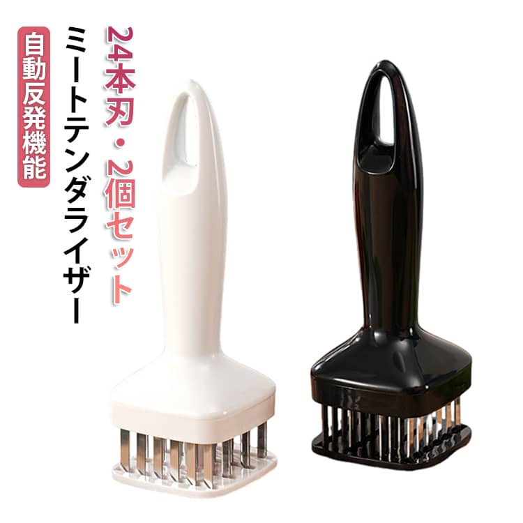 2個セット 肉筋切り器 ミートテンダライザー 肉叩き 肉たたき 肉が柔らかくなる 肉刺し器 24本刃 ステンレス製 自動反発機能 肉すじ切り 肉用筋切り 肉刺し器 キッチン用品 調理ミート ニードルツール 調理器具 お手入れ簡単 送料無料