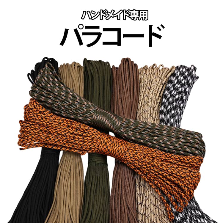 Rakuten - ハンドメイド 手芸 ロープ 張り綱 ロープ キャンプ用品 ガイロープ カラフル 7芯 30m ミリタリー タープロープ 屋外 キャンプ 防災グッズ ロープ テント タープ アウトドア パラコード 野外 クラフト ひも パラシュートコード ブレスレット 紺 ネイビー 緑 迷彩 黒