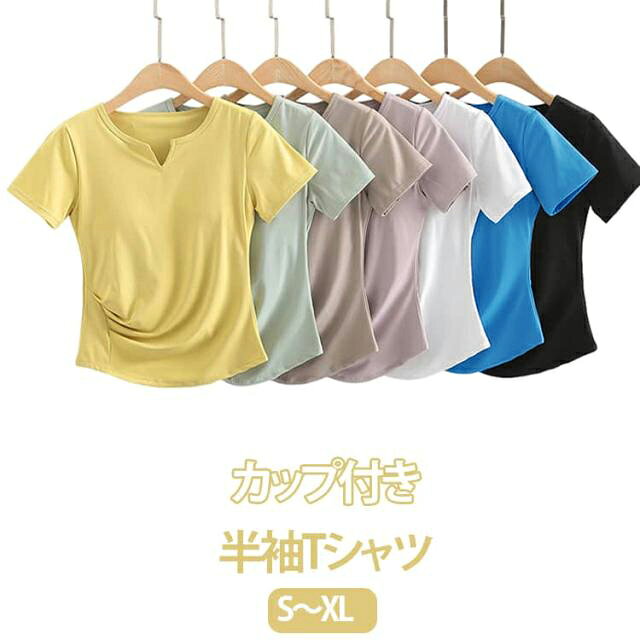 Rakuten - 肌着 レディース Tシャツ カップ付き 半袖 ブラトップ 速乾 カップ付きTシャツ トップス Tシャツブラ ジム UV対策 紫外線対策 インナー 部屋着 パッド付き 運動 無地 快適 伸縮性 ストレッチ インナーシャツ カットソー 締め付けない おしゃれ