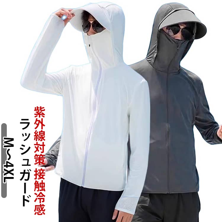 Rakuten - パーカー マスク付き ワークマン レディース UVカット UVカット ラッシュガード 長袖 メンズ フード付き つば 紫外線対策 接触冷感 ひんやり 指穴 薄手 大きいサイズ 吸汗速乾 日焼け防止 夏用 冷房対策 無地 軽量 カジュアル アウトドア スポーツ