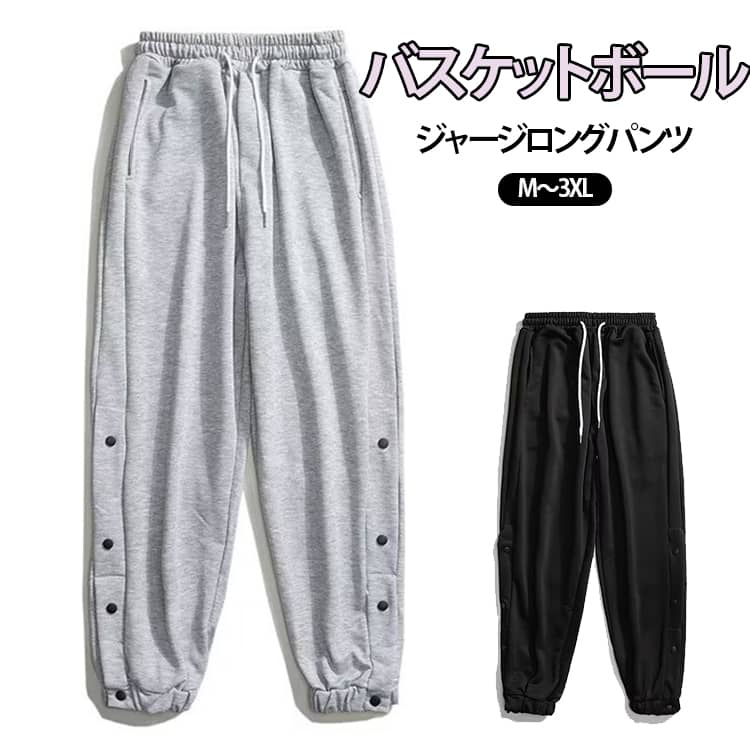 乐天商城 - 吸汗 バスケパンツ ジャージパンツ バスケットボール 裾ボタン スナップボタン 速乾 ドライ メンズ 長ズボン バスケットボールパンツ サイドライン 練習用パンツ バスパン レディース キッズ ジュニア 大きいサイズ スポーツウェア