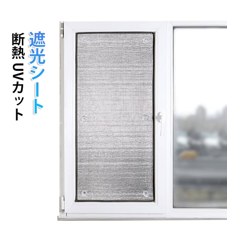 Rakuten - 遮光シート 断熱 目隠シート 節電 窓ガラス 日よけ 断熱シート 窓に貼るだけ 遮熱シート アルミ 厚さ7mm シート 夏 冬 網戸用 UVカット 遮光 日よけシート フィルム カーテン 遮熱 紫外線対策 防風 保温 窓用フィルム 遮光シート 省エネ 寒さ対策 暑さ対策