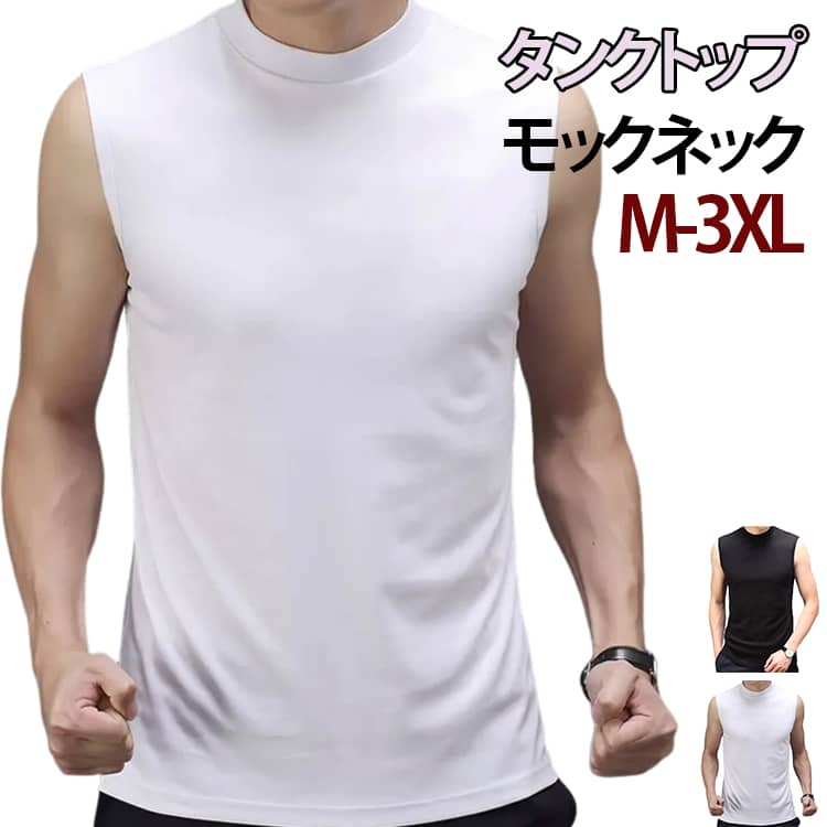 Rakuten - メンズ ゴルフ モックネック Tシャツ ゴルフウエア 春夏 タンクトップ ノースリーブ ハイネック アンダーシャツ ストレッチ 無地 涼しい スポーツ ダンス サッカー テニス カジュアル インナー トップス カットソー 下着 送料無料