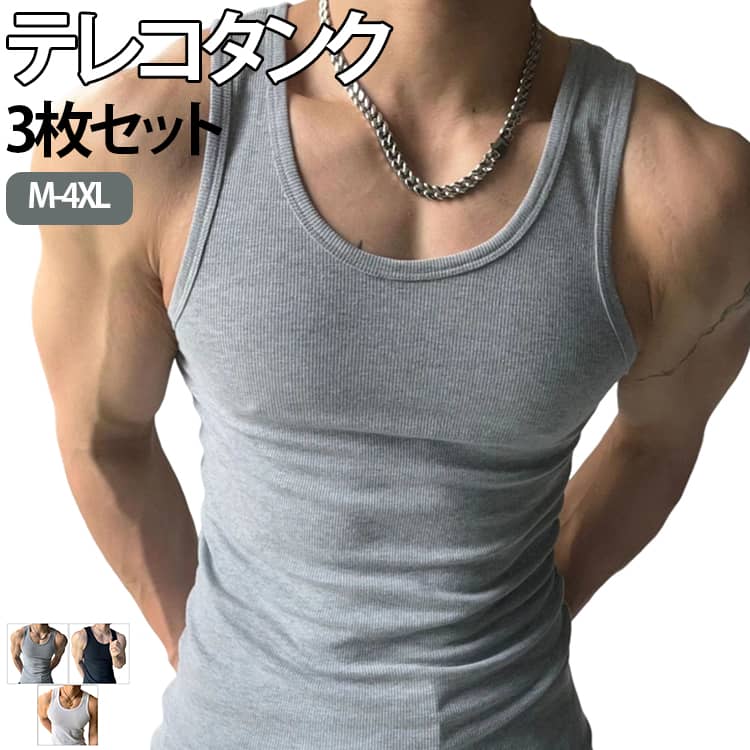 【3枚セット】タンクトップ メンズ テレコタンク ノースリーブ インナーシャツ 肌着 下着 トップス Mens tank top 無地 筋トレ 重ね着 大きいサイズ 無地 伸縮性 スポーツ オールシーズン 送料無料