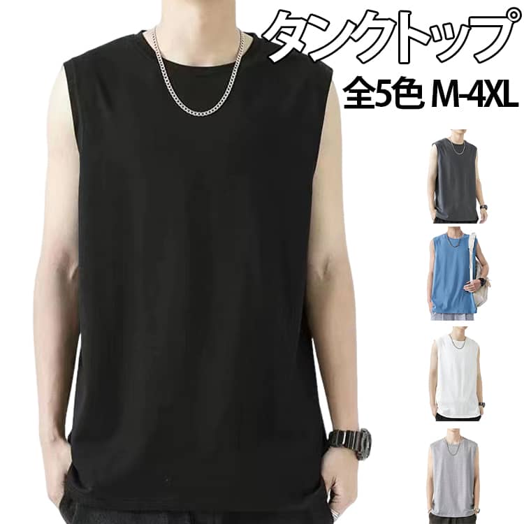 タンクトップ Tシャツ メンズ ゆったり トップス ベスト ノースリーブ 袖なし 無地 大きいサイズ 柔らかい クルーネック コンフォート シンプル 涼しい フィットネス インナー 肌着 ルームウェア トレーニング 送料無料
