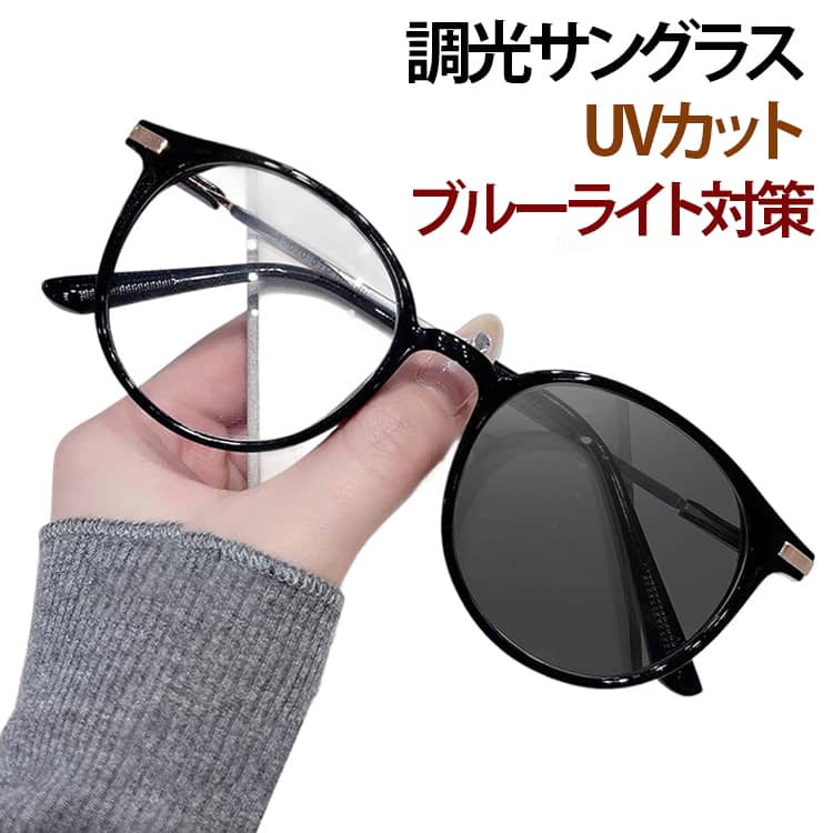 Rakuten - 調光サングラス レディース メンズ サングラス UVカット ブルーライトカット ボストン型 軽量 小顔効果 おしゃれ 調光メガネ 調光レンズ 度なし スポーツ サングラス 山登り ドライブ アウトドア 釣り 送料無料