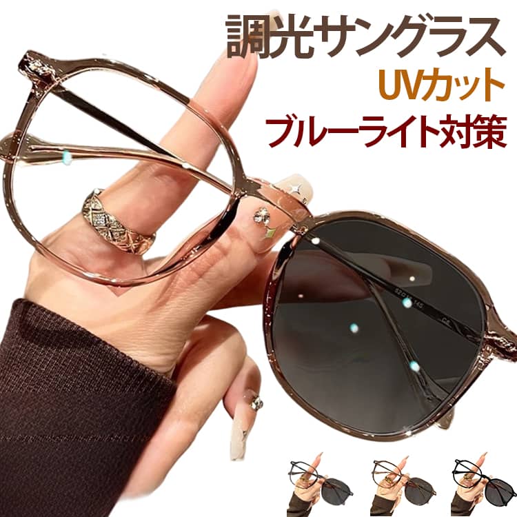 Rakuten - サングラス ブルーライトカット 調光メガネ 度なし 調光レンズ 変色 屋外 室内透明 パソコン用 小顔効果 超軽量 UVカット 紫外線カット お洒落 レディース メンズ スポーツ 山登り ドライブ アウトドア 送料無料